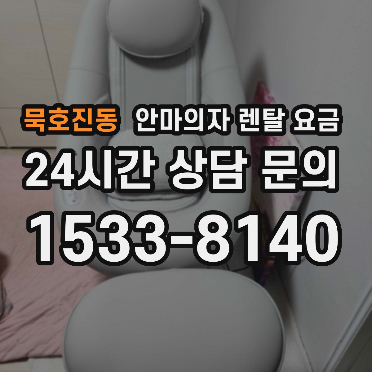 묵호진동 안마의자 렌탈 요금