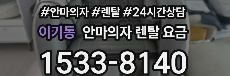 이기동 안마의자 렌탈 요금