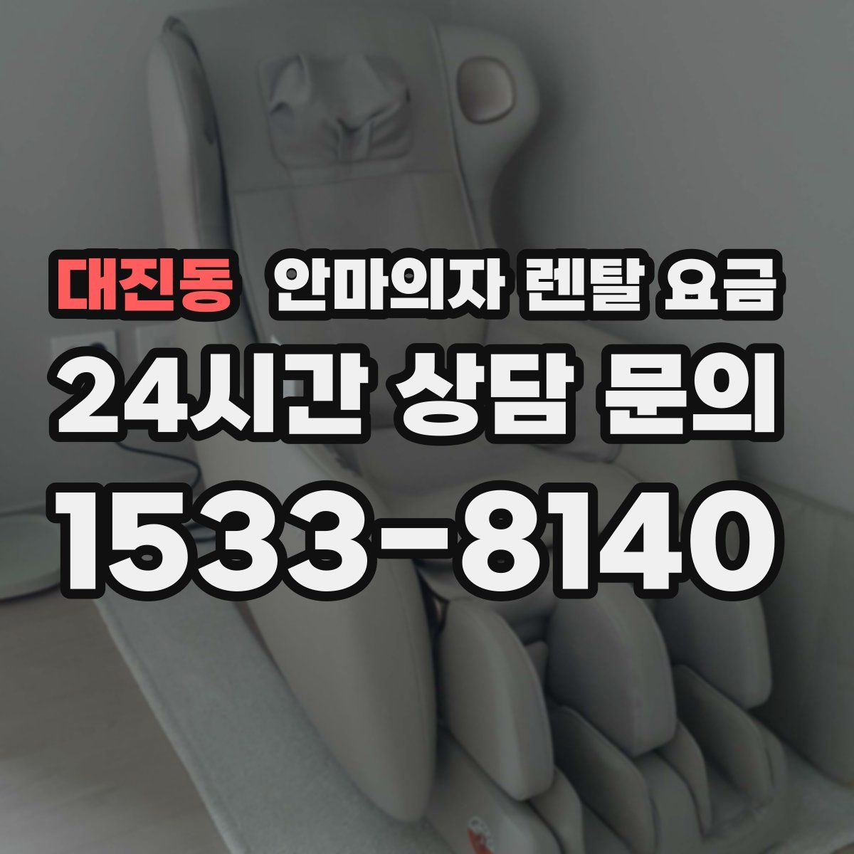 대진동 안마의자 렌탈 요금