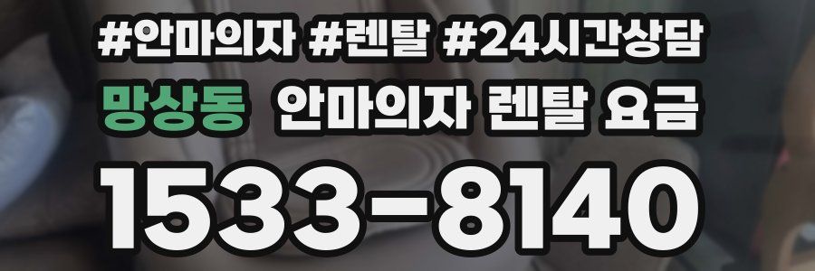 망상동 안마의자 렌탈 요금