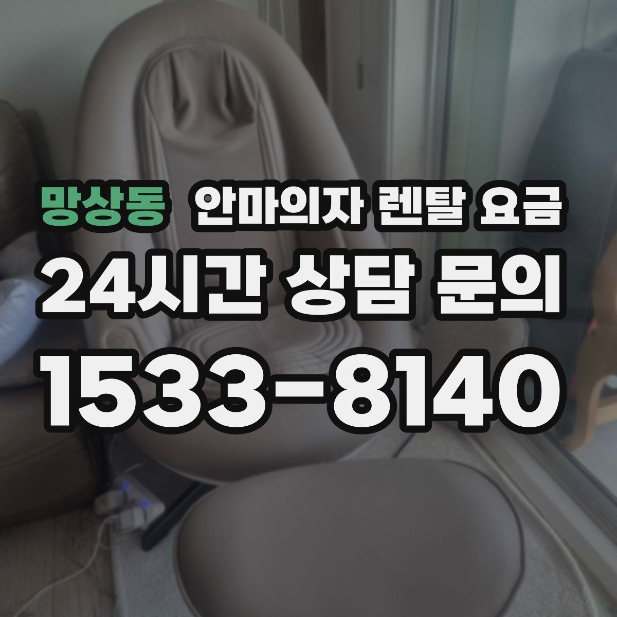 망상동 안마의자 렌탈 요금