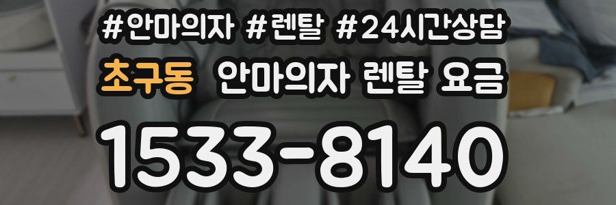 초구동 안마의자 렌탈 요금