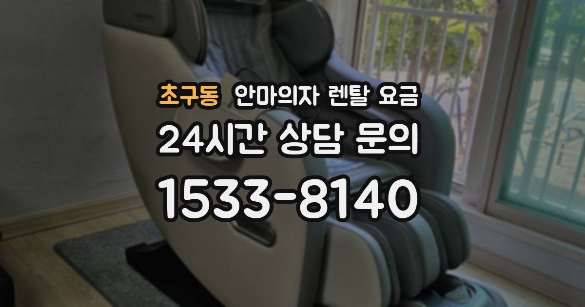 초구동 안마의자 렌탈 요금