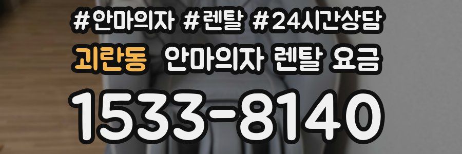 괴란동 안마의자 렌탈 요금