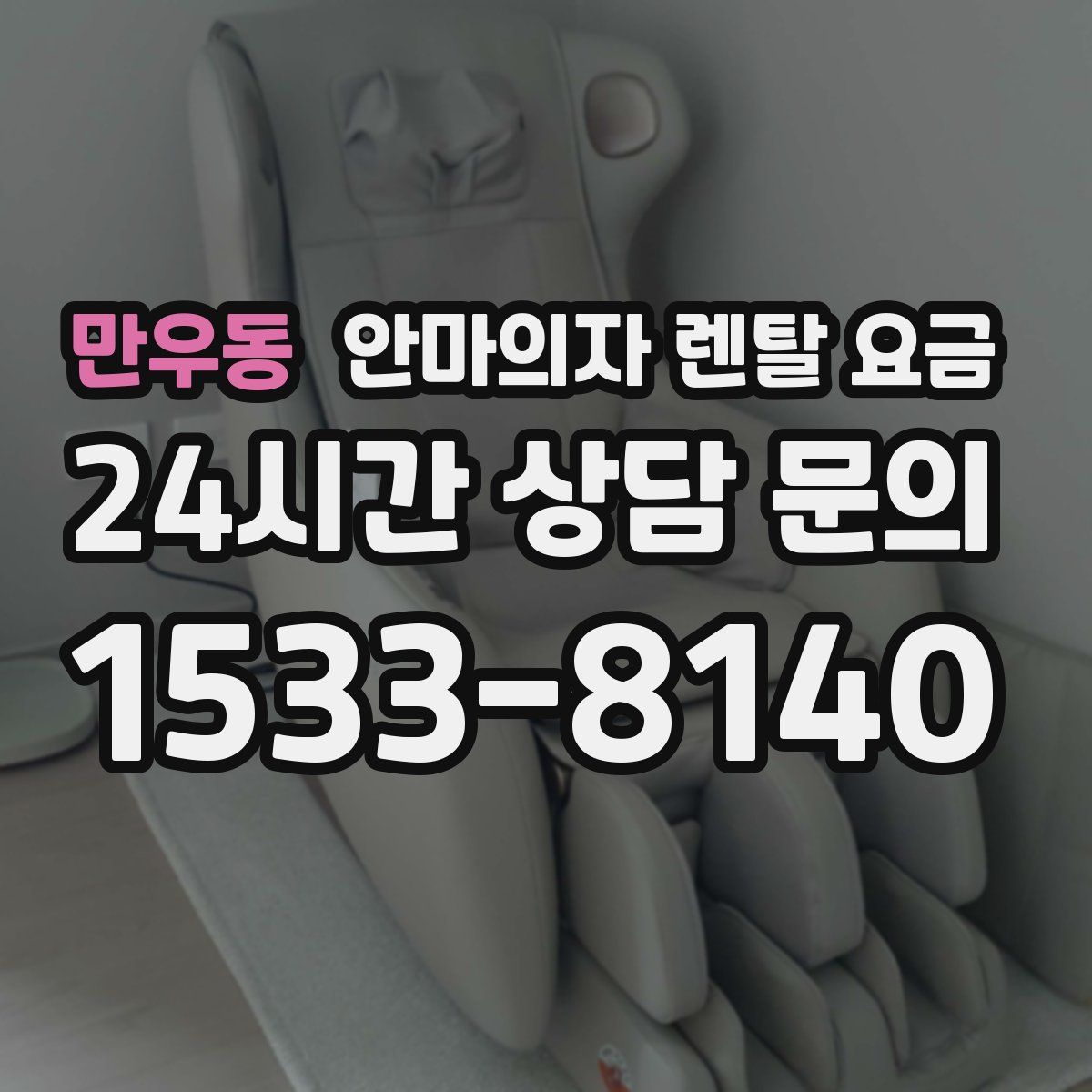 만우동 안마의자 렌탈 요금
