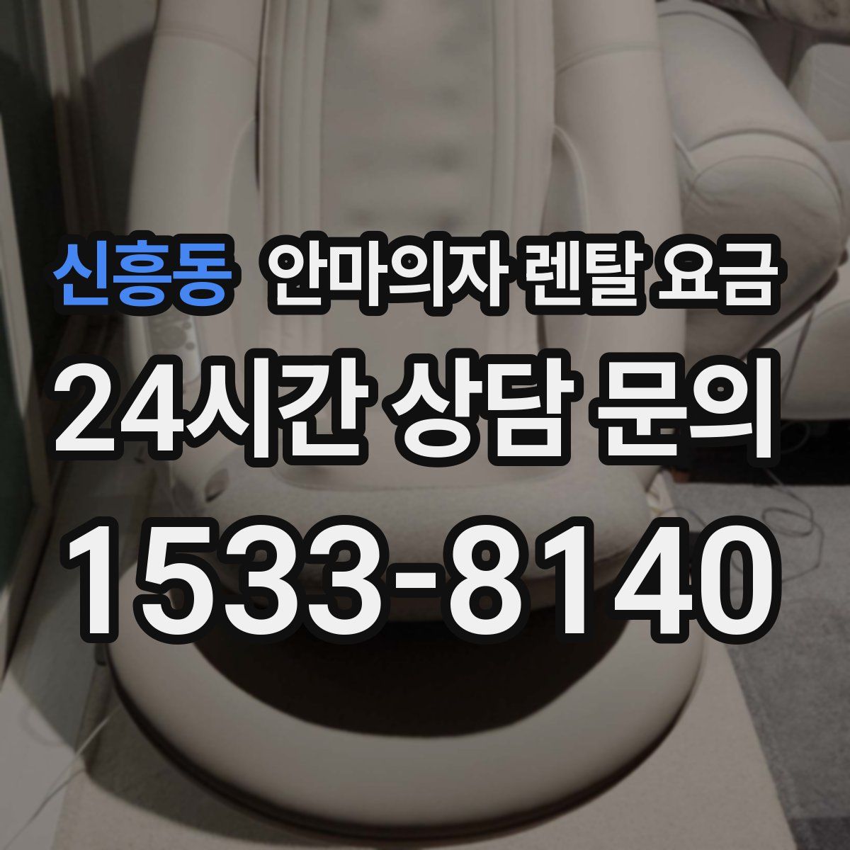 신흥동 안마의자 렌탈 요금