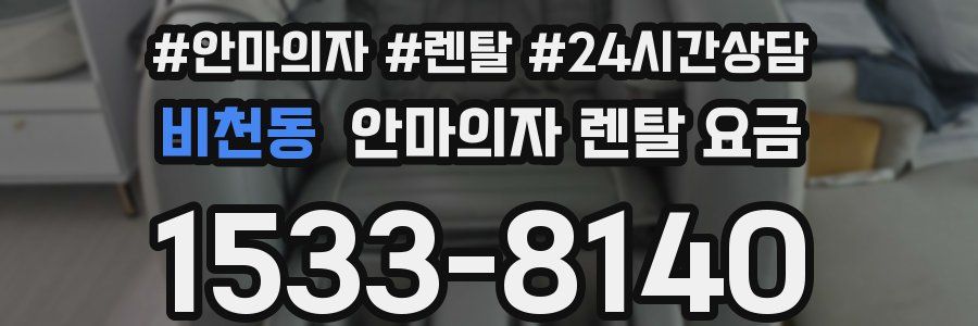 비천동 안마의자 렌탈 요금
