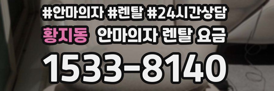 황지동 안마의자 렌탈 요금