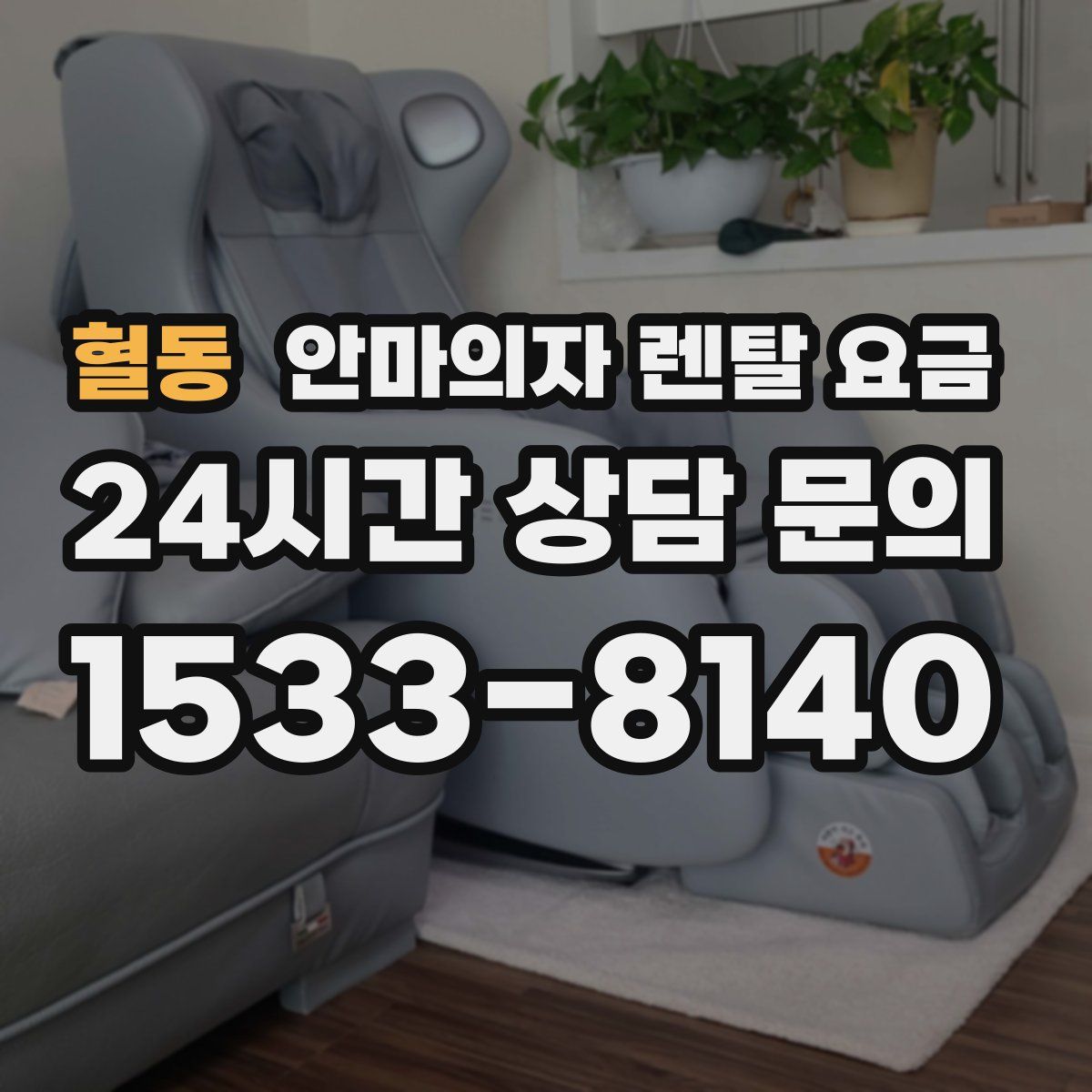 혈동 안마의자 렌탈 요금