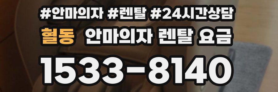 혈동 안마의자 렌탈 요금
