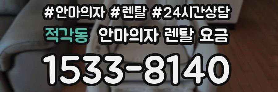 적각동 안마의자 렌탈 요금