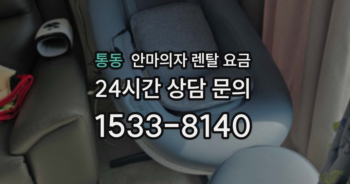 통동 안마의자 렌탈 요금