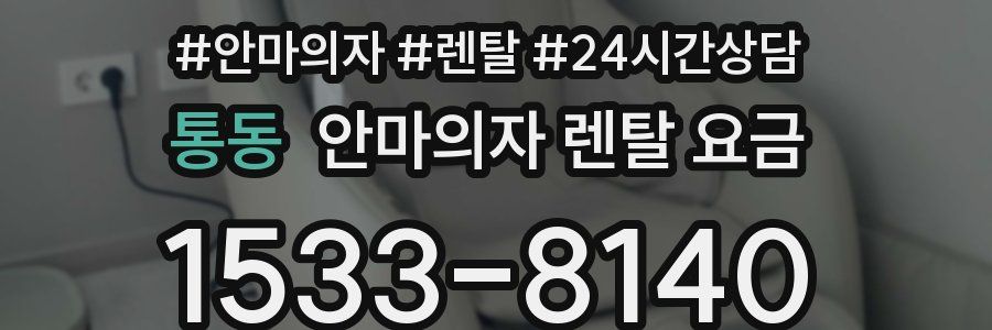 통동 안마의자 렌탈 요금