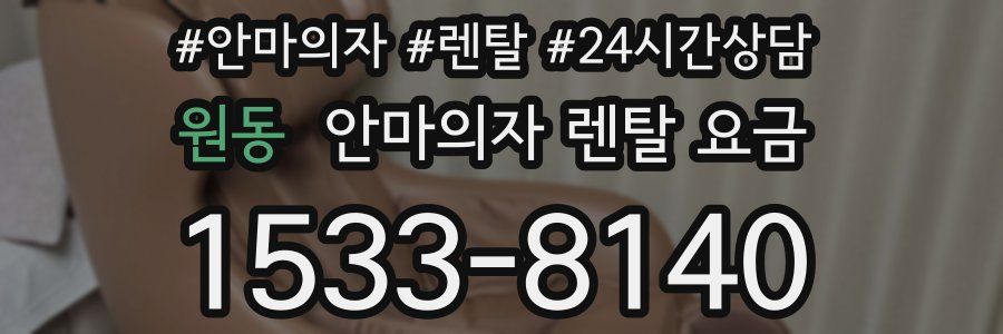 원동 안마의자 렌탈 요금