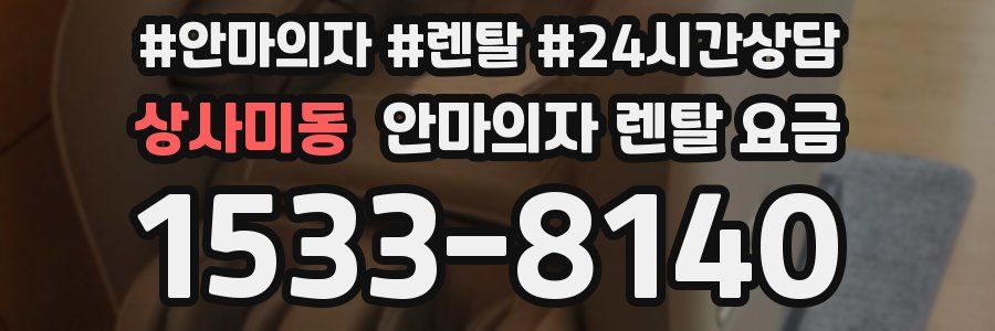 상사미동 안마의자 렌탈 요금