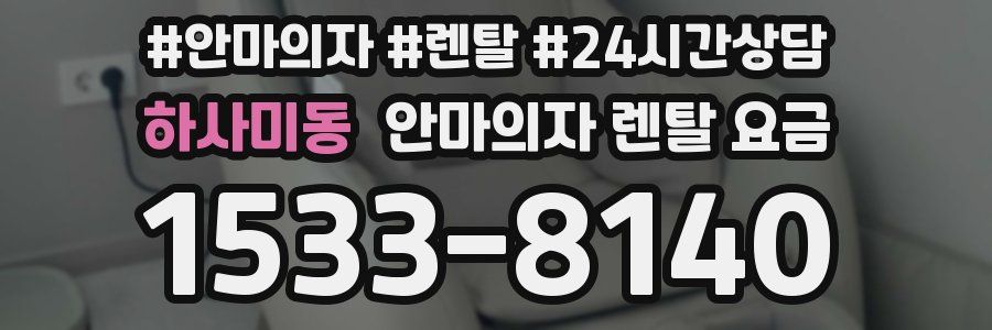 하사미동 안마의자 렌탈 요금