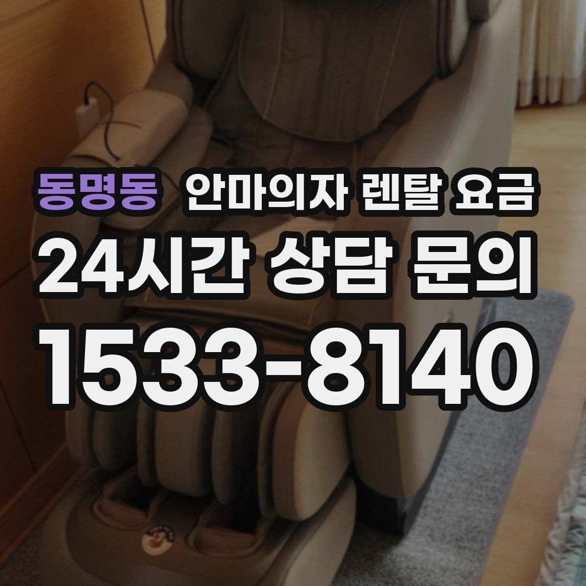 동명동 안마의자 렌탈 요금
