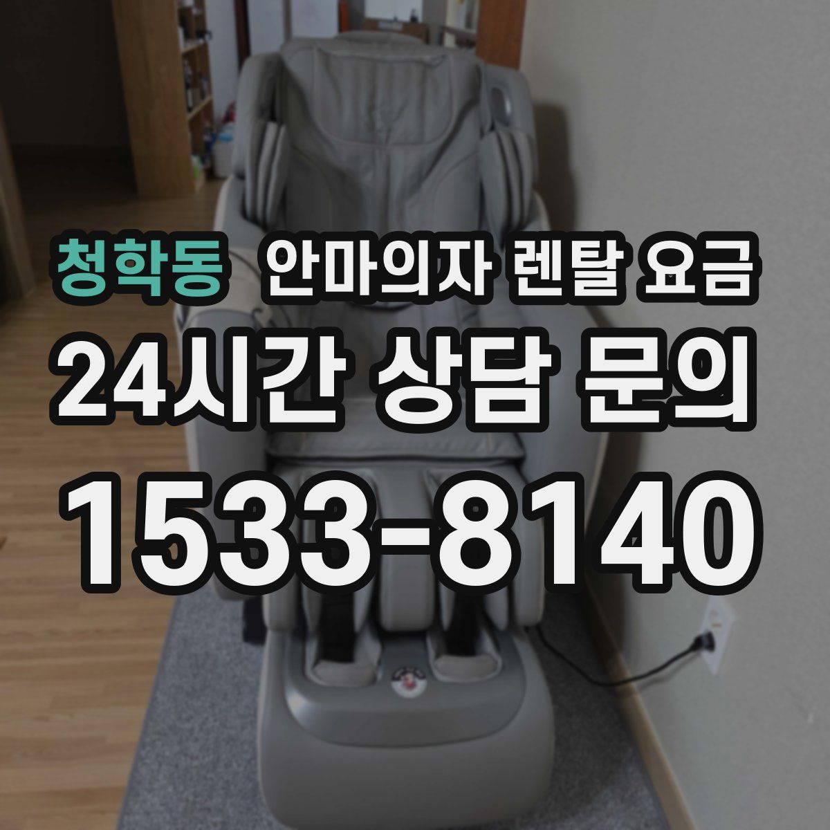 청학동 안마의자 렌탈 요금