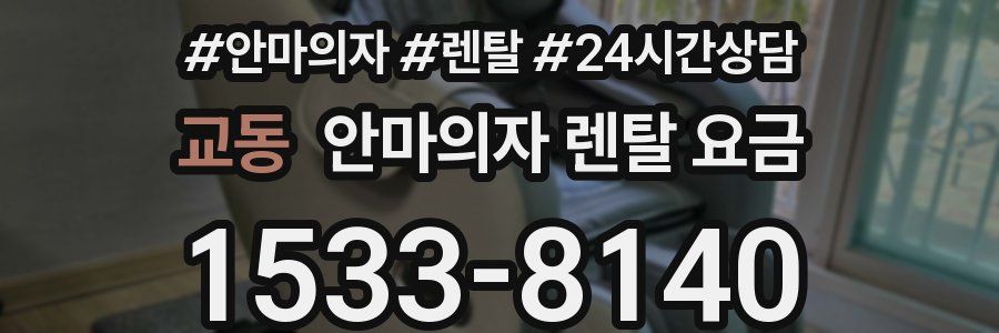 교동 안마의자 렌탈 요금