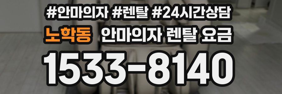 노학동 안마의자 렌탈 요금