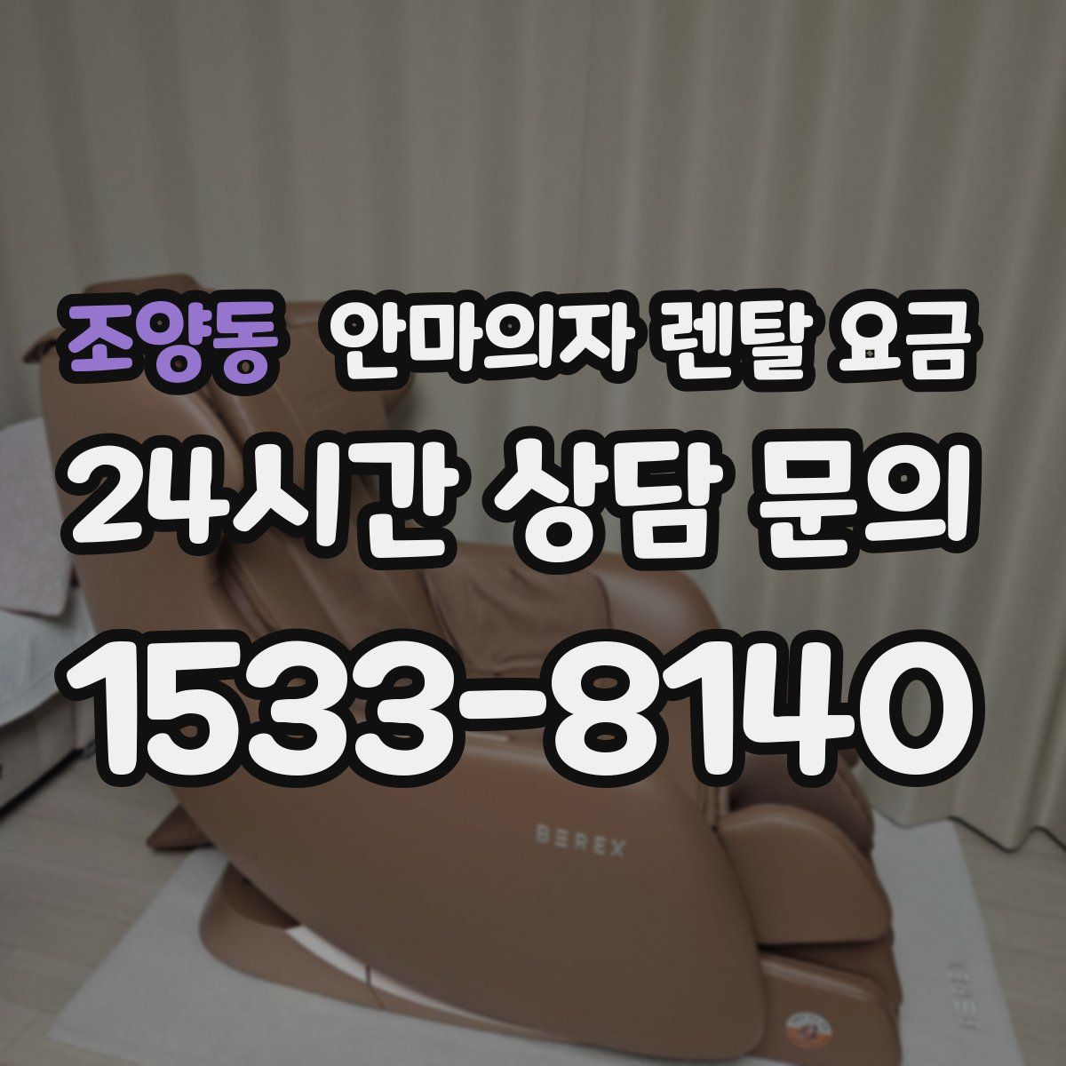 조양동 안마의자 렌탈 요금