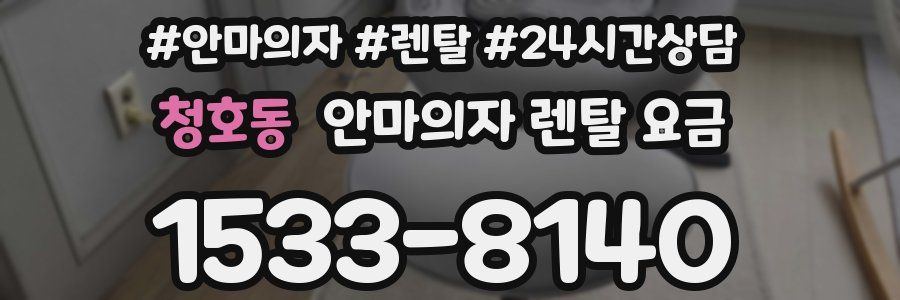 청호동 안마의자 렌탈 요금
