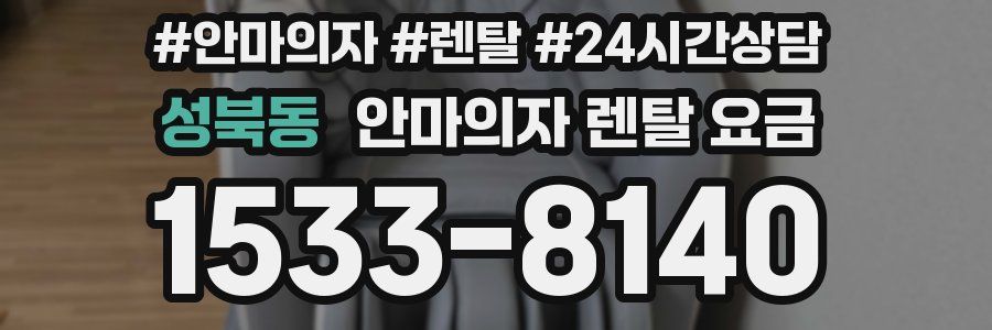 성북동 안마의자 렌탈 요금