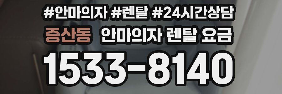 증산동 안마의자 렌탈 요금