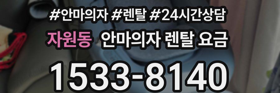자원동 안마의자 렌탈 요금