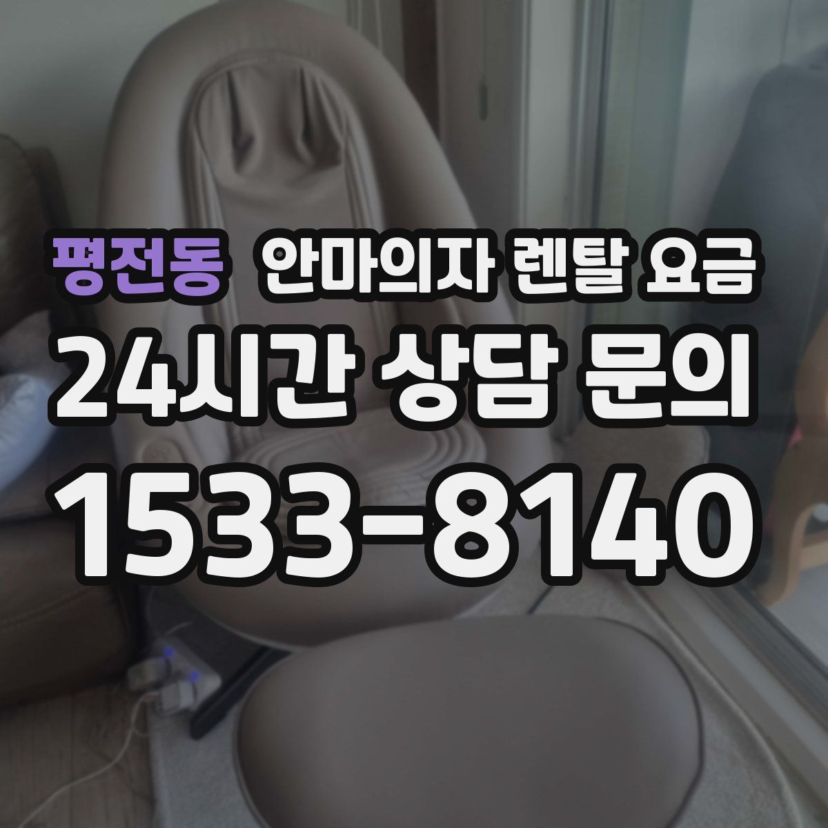 평전동 안마의자 렌탈 요금