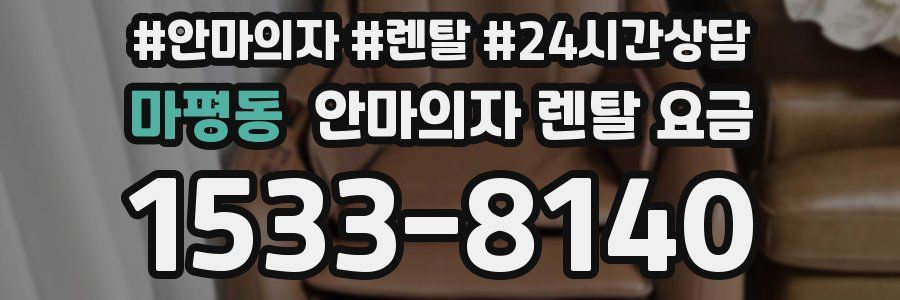 마평동 안마의자 렌탈 요금