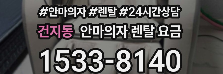 건지동 안마의자 렌탈 요금