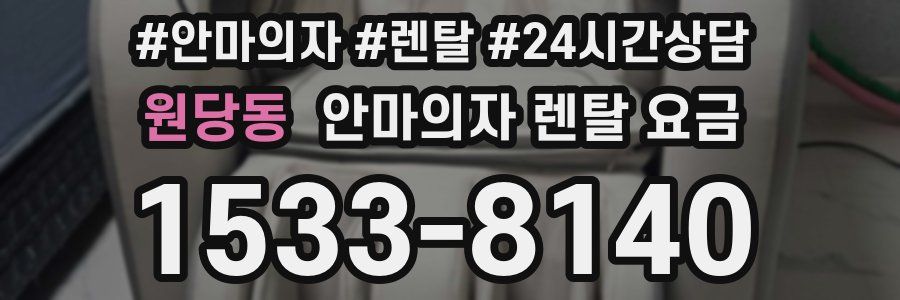 원당동 안마의자 렌탈 요금