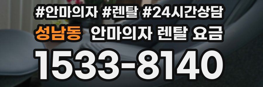 성남동 안마의자 렌탈 요금