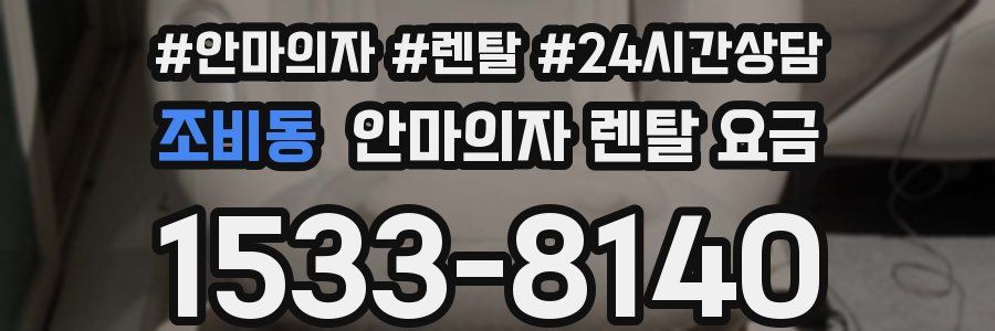 조비동 안마의자 렌탈 요금
