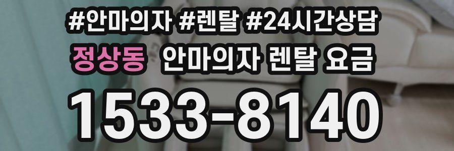 정상동 안마의자 렌탈 요금