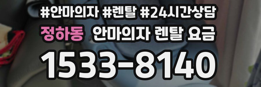 정하동 안마의자 렌탈 요금