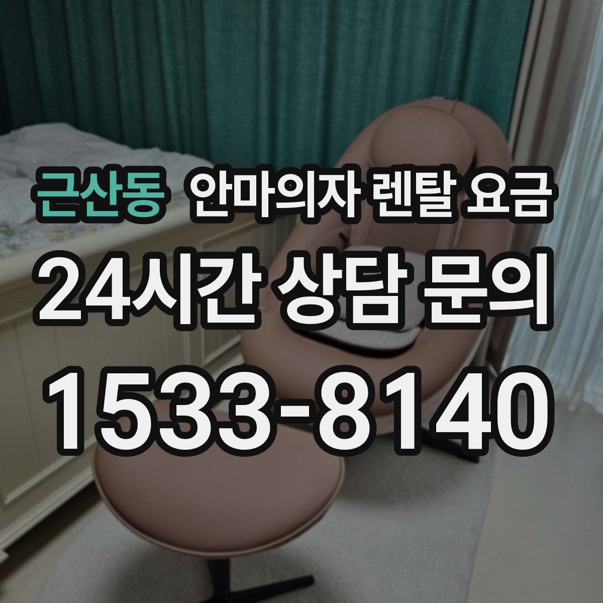 근산동 안마의자 렌탈 요금