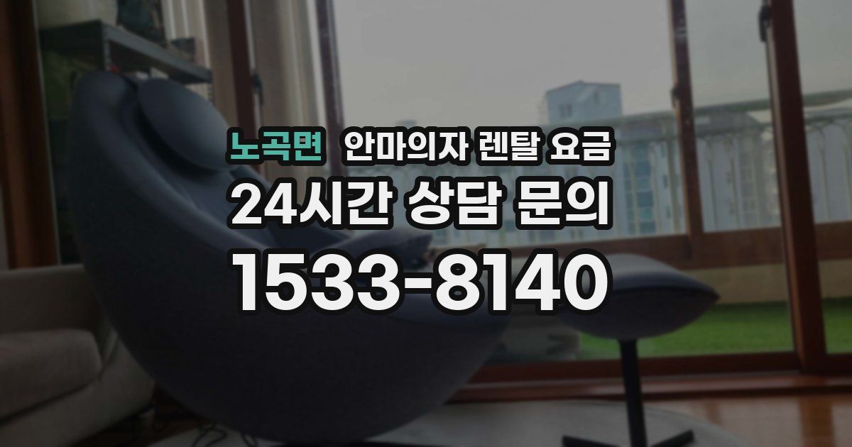 노곡면 안마의자 렌탈 요금