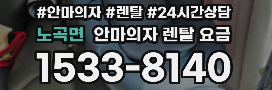 노곡면 안마의자 렌탈 요금