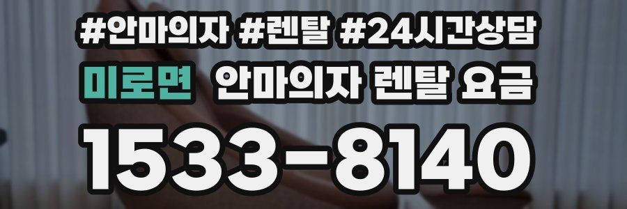 미로면 안마의자 렌탈 요금