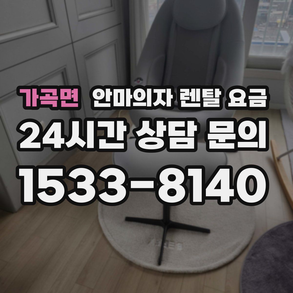 가곡면 안마의자 렌탈 요금