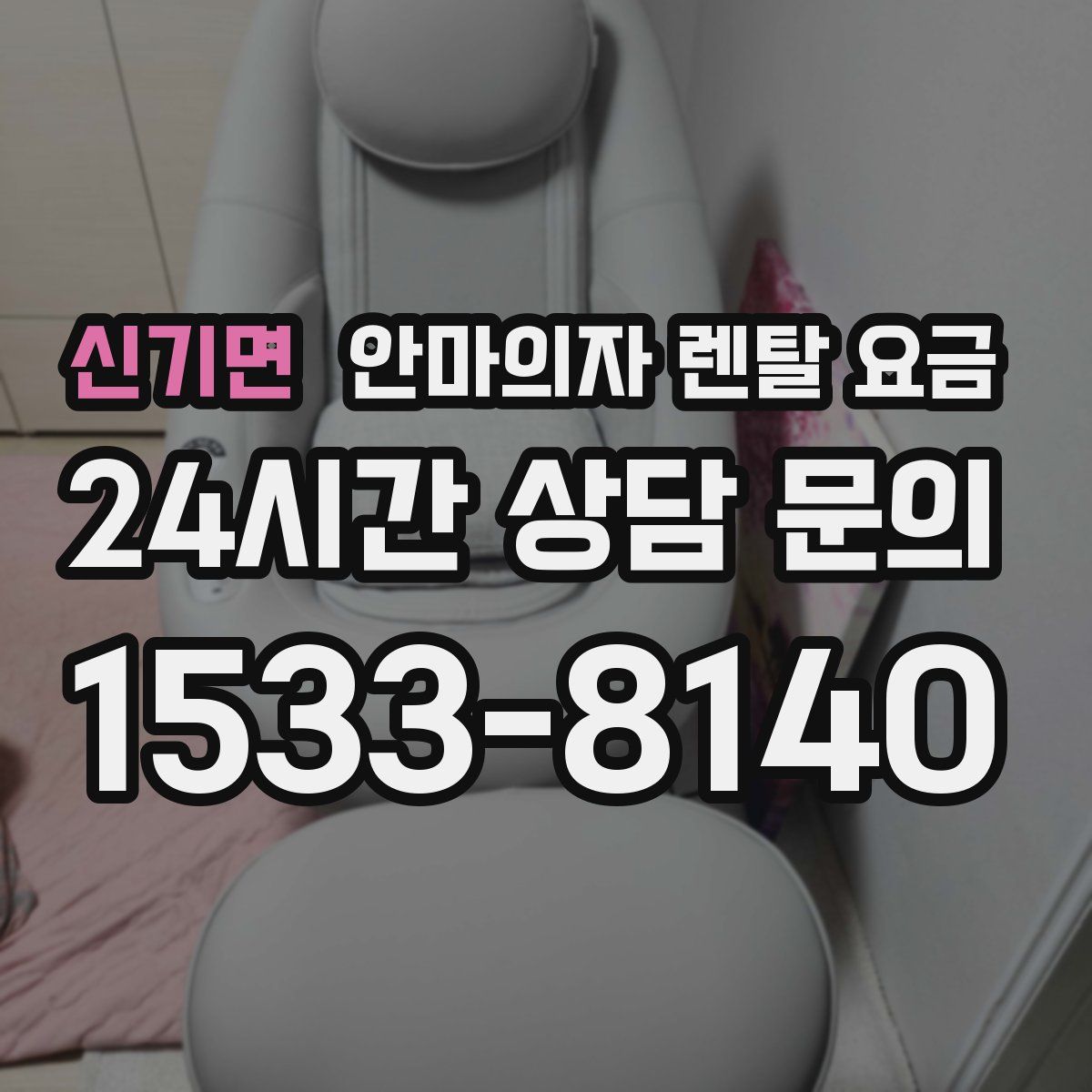 신기면 안마의자 렌탈 요금