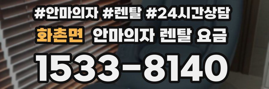 화촌면 안마의자 렌탈 요금