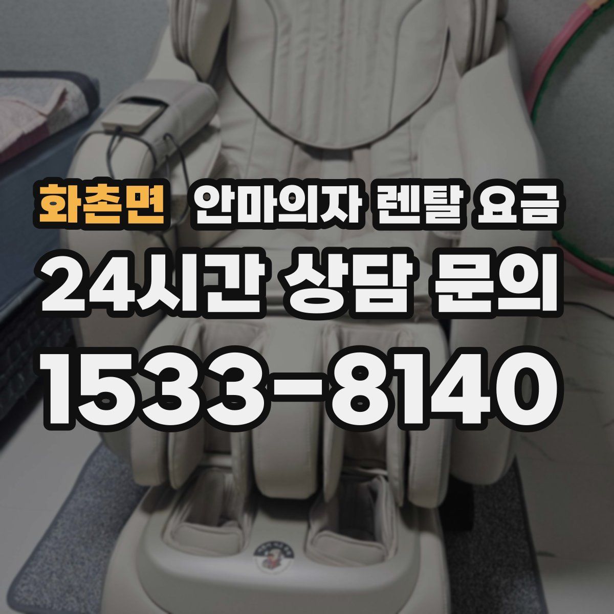 화촌면 안마의자 렌탈 요금