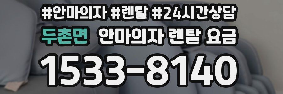 두촌면 안마의자 렌탈 요금