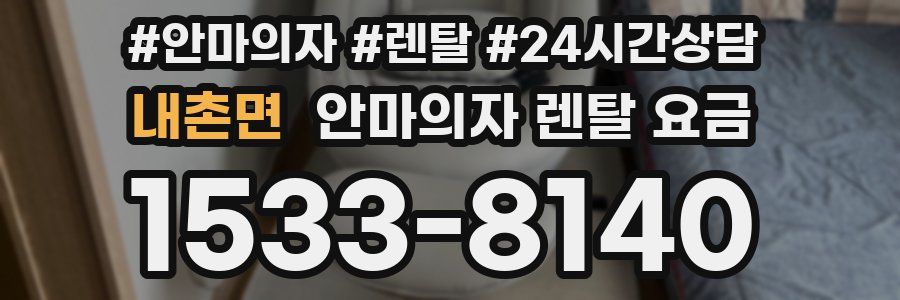 내촌면 안마의자 렌탈 요금