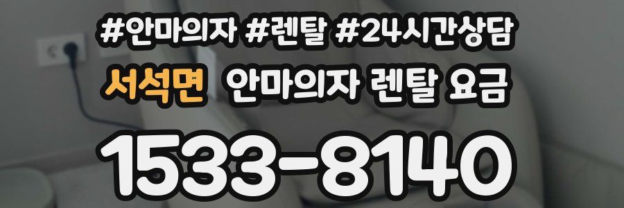 서석면 안마의자 렌탈 요금