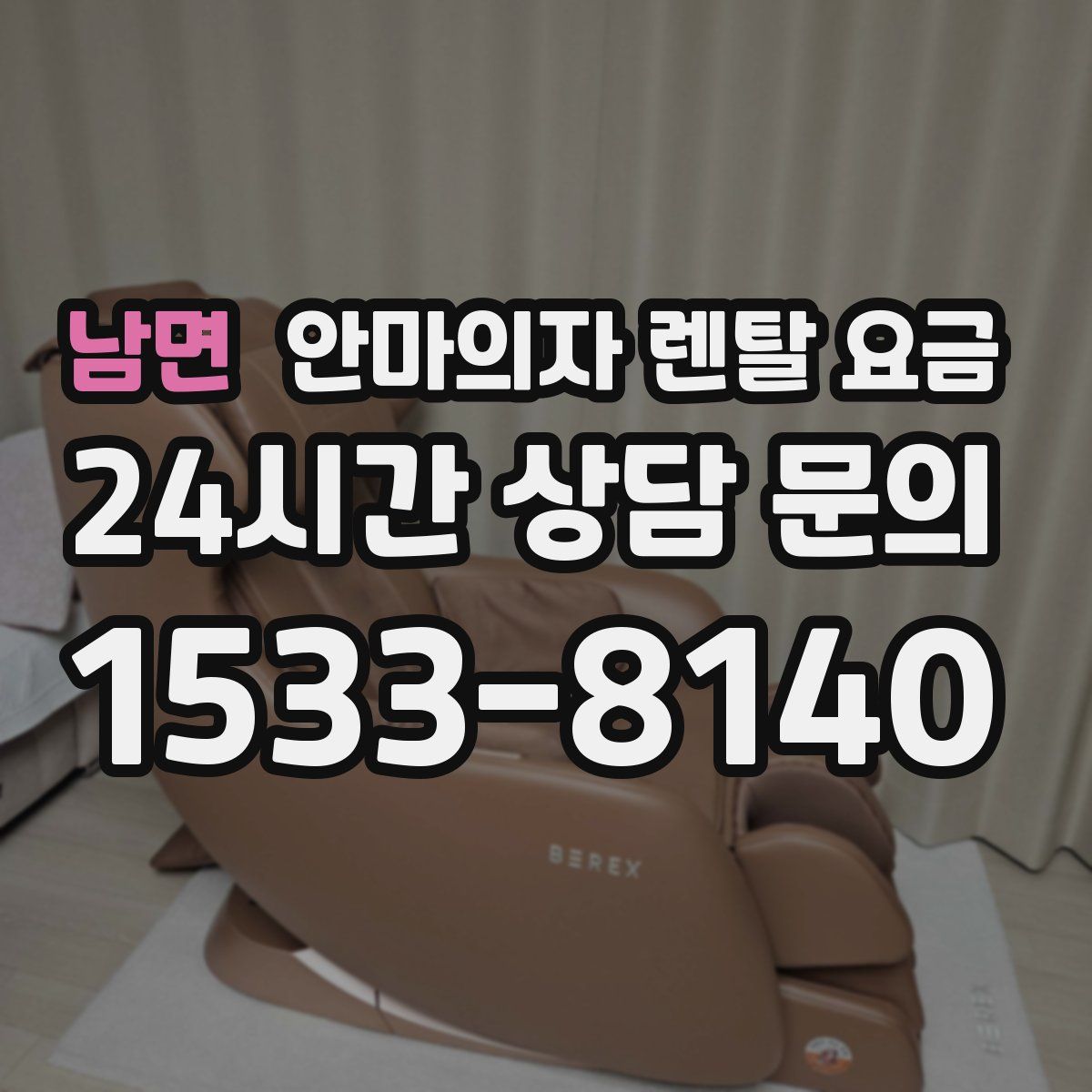 남면 안마의자 렌탈 요금