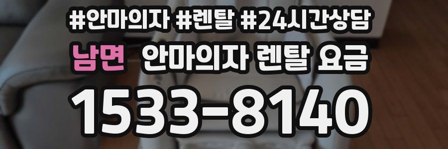 남면 안마의자 렌탈 요금